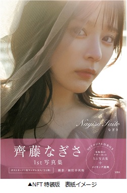 齊藤なぎさ1st写真集 なぎさ NFT特装版』を販売 ～デジタルミニ写真集