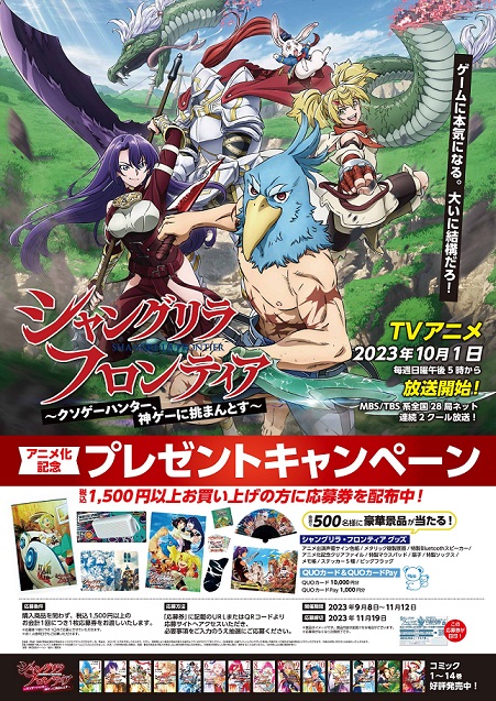 コミックス『シャングリラ・フロンティア』書店フェア＆プレゼント