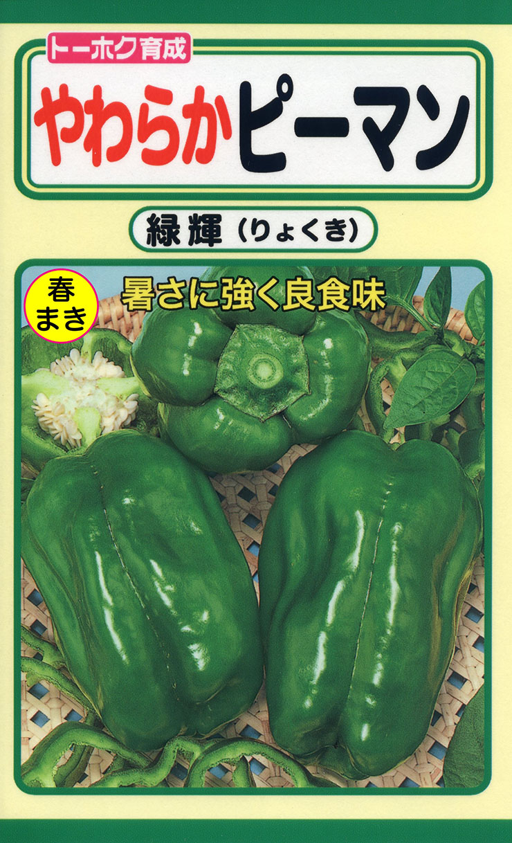 ピーマン | 野菜のタネ | 株式会社トーホク