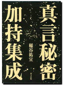 現代語訳 真言秘密行法 八田幸雄 著