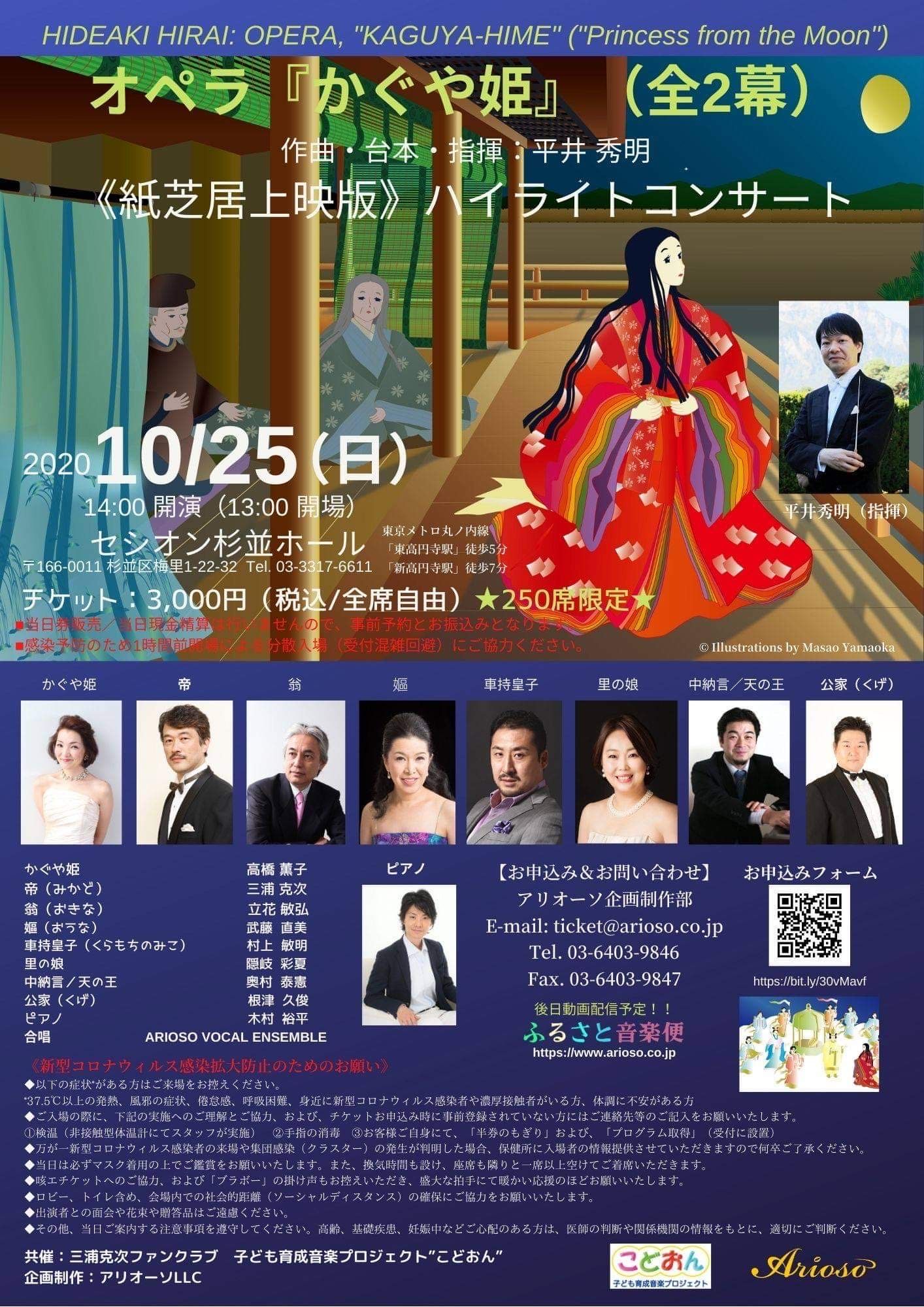 2020年10月25日(日)オペラ『かぐや姫』《紙芝居上映版》ハイライト