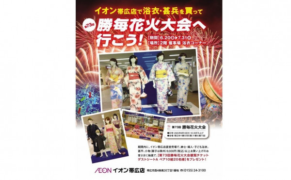 お知らせ・新着情報／勝毎花火【勝毎花火大会公式サイト 主催：十勝