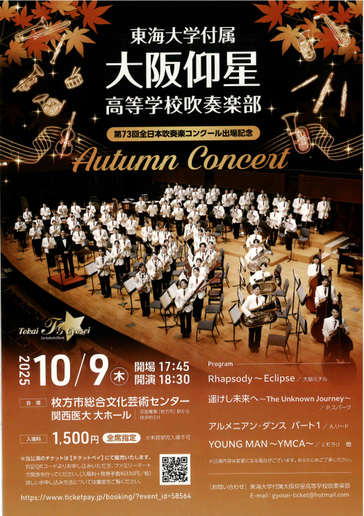 高校】第73回 全日本吹奏楽コンクール出場記念 Autumn Concert 開催の