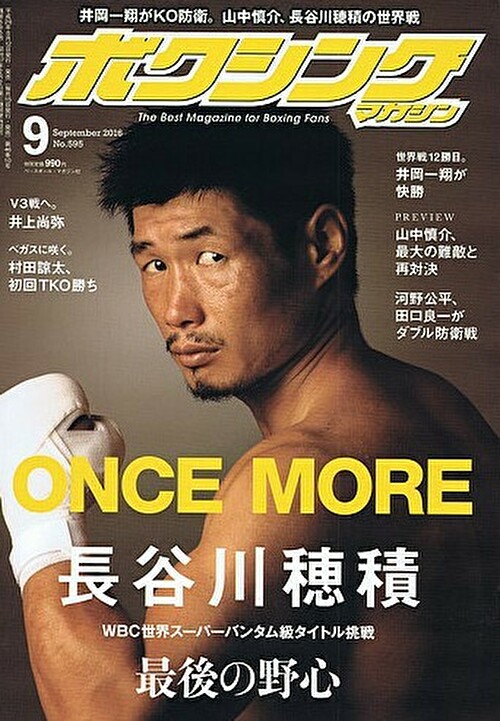 憧れのラストファイト。長谷川穂積vsウーゴ・ルイス | BOXING ONE