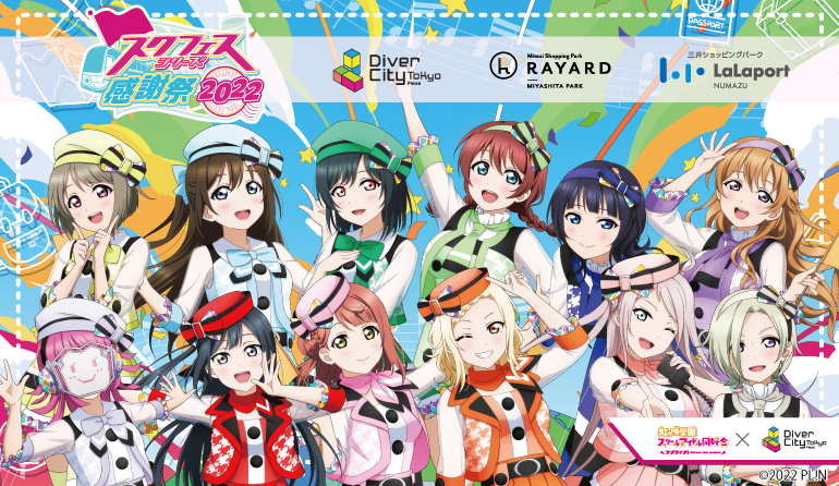 スクフェスシリーズ感謝祭2022＜ダイバーシティ東京 プラザ＞ | 東京お