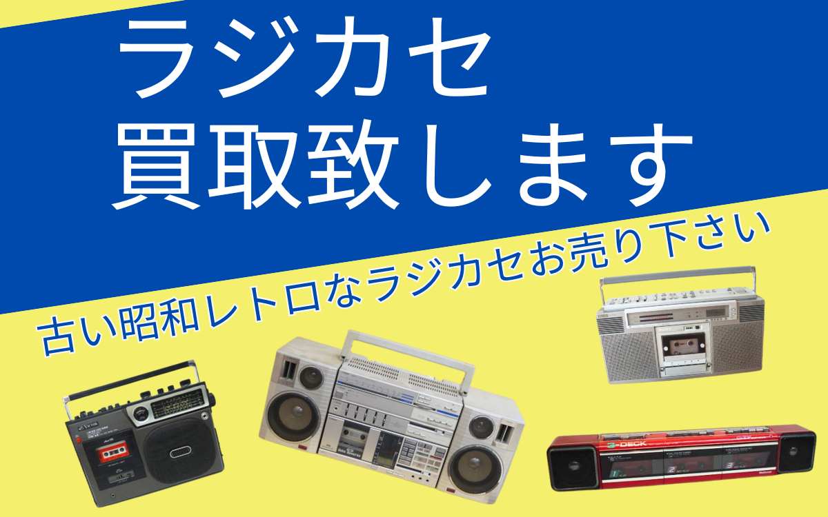 昭和・平成レトロのラジカセを千代屋で売ろう 高価買取中！ラジオ