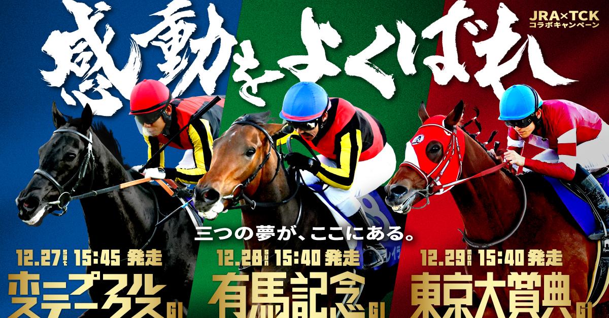 年末の3つのGⅠレースを楽しんで素敵なコラボ賞品を当てよう！～有馬