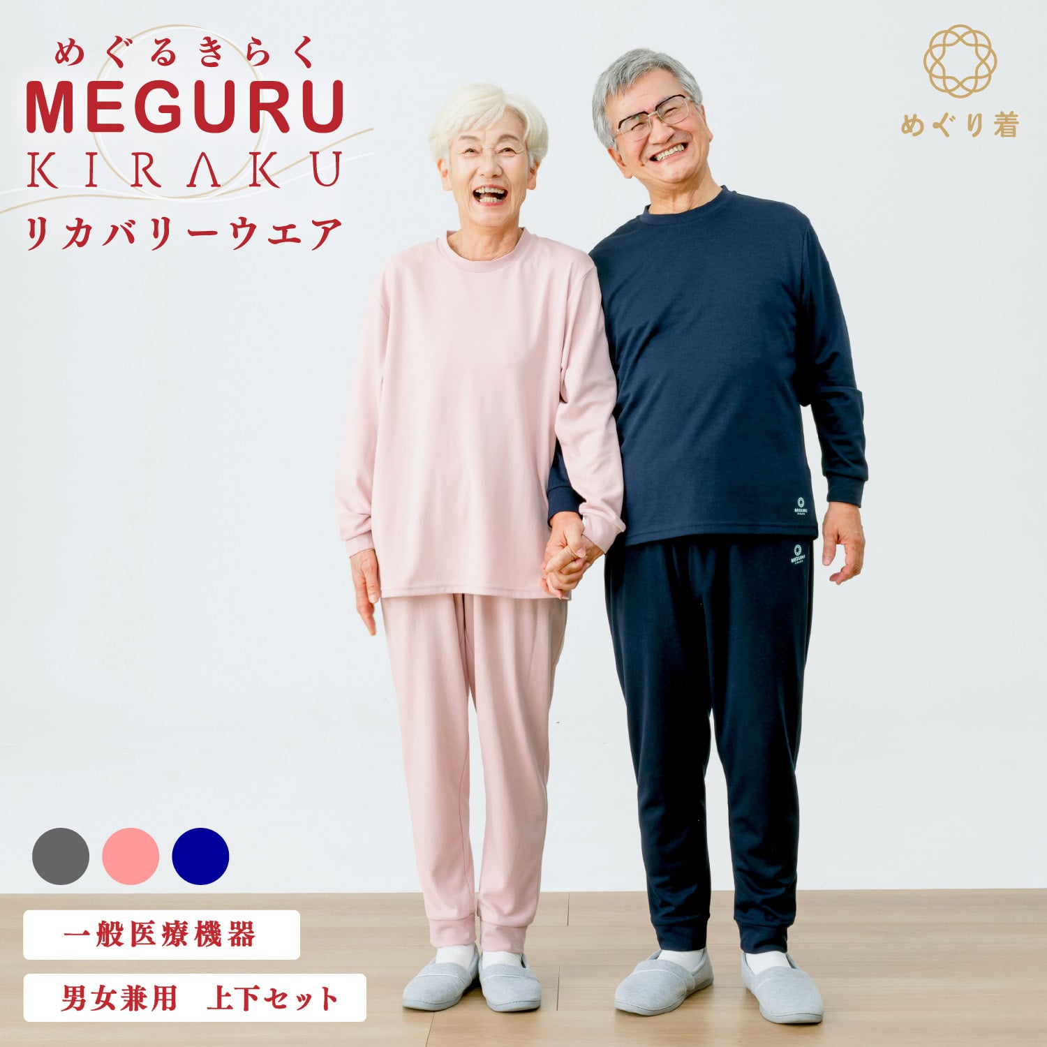 MEGURU KIRAKU（ めぐる きらく ） リカバリーウエア｜KIRAKU SHOP