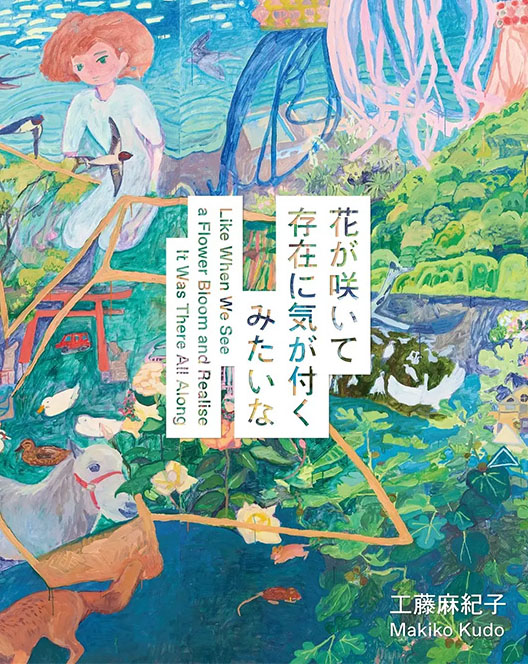 工藤麻紀子作品集 『花が咲いて存在に気が付くみたいな』 – Tomio