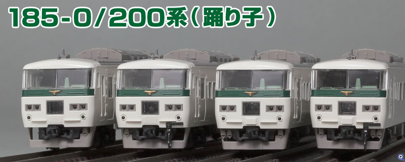 TOMIX N情報室 JR 185-0/200系特急電車(踊り子・強化型スカート) Vol.1