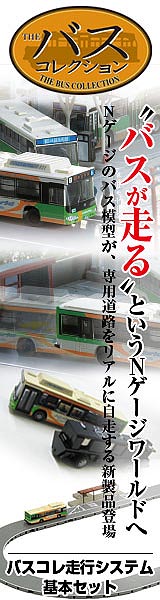 THEバスコレクション | ジオコレ | トミーテック