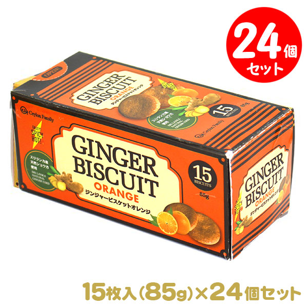 ジンジャービスケット オレンジ 85g（15枚入）24箱セット スリランカ産