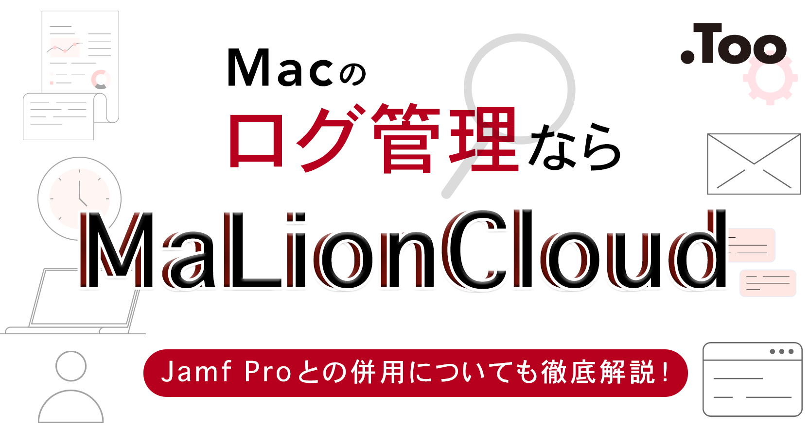 Macのログ管理ならMaLionCloud！Jamf Proとの併用についても徹底解説