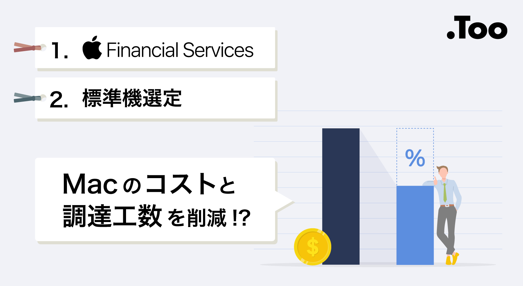 Appleブログ | Apple | 株式会社Too