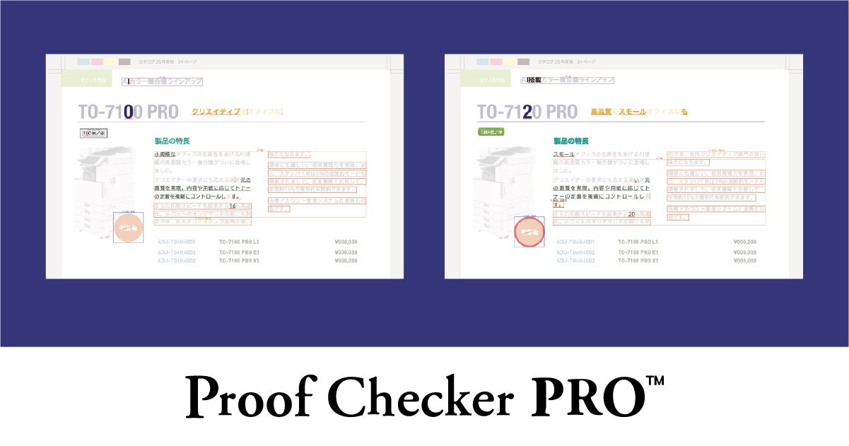 プロフェッショナルPDF比較ツール 「Proof Checker PRO」 | 株式会社Too