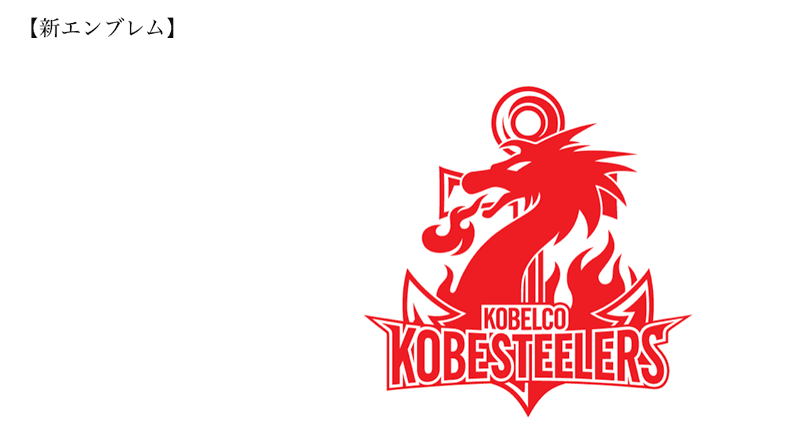 神戸製鋼コベルコスティーラーズ、新チーム名・新エンブレムのお知らせ
