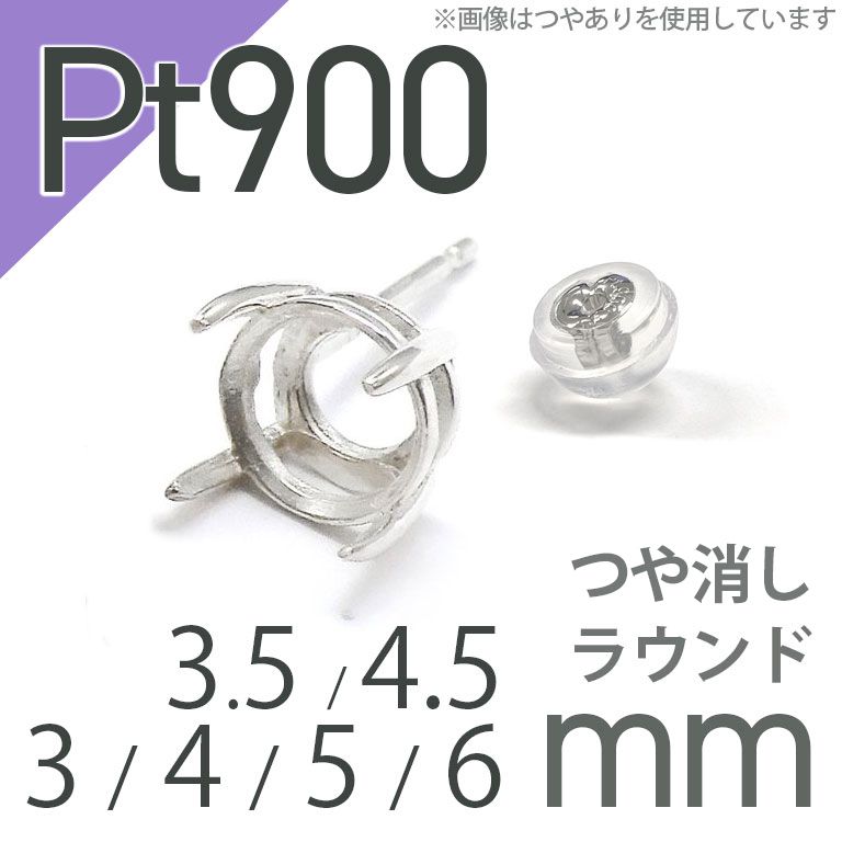 Pt900ポストピアス用空枠 ラウンド爪留め つや消し (片耳用・キャッチ