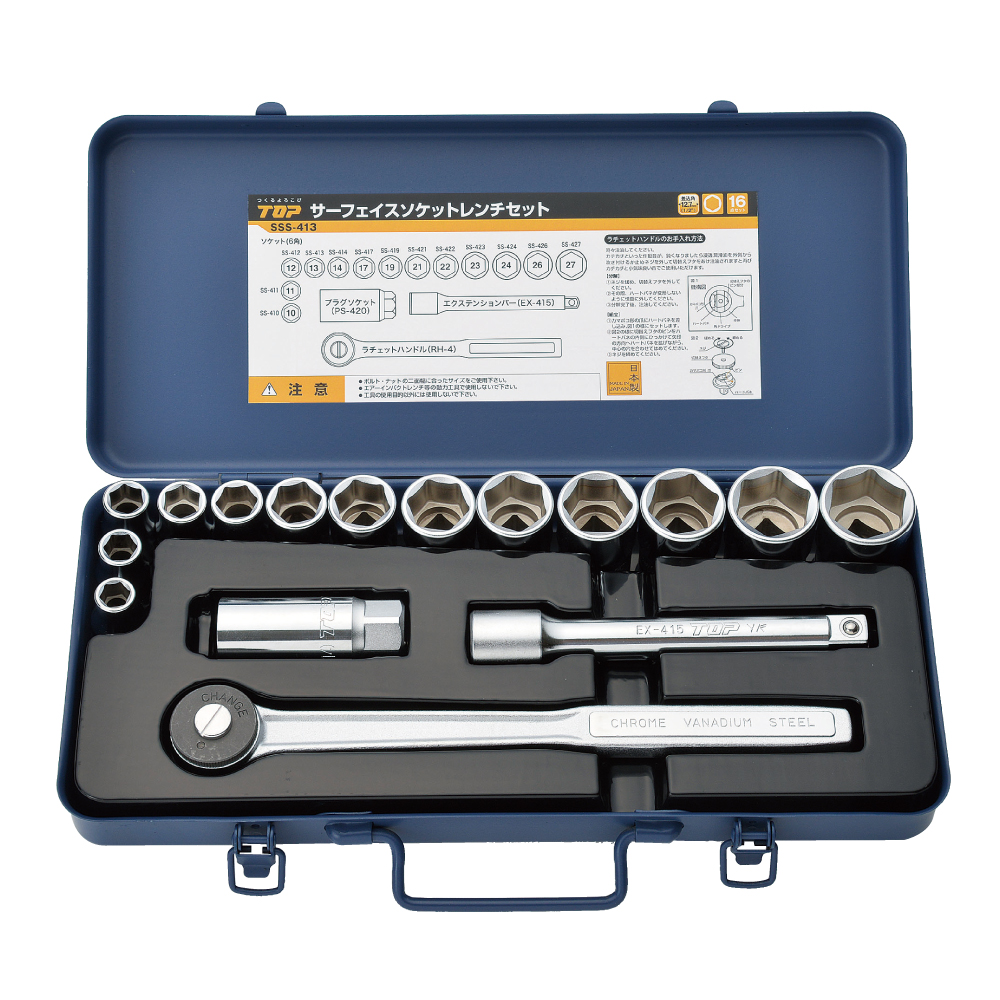 サーフェイスソケットレンチセット（差込角12.7mm）16点 | トップ工業
