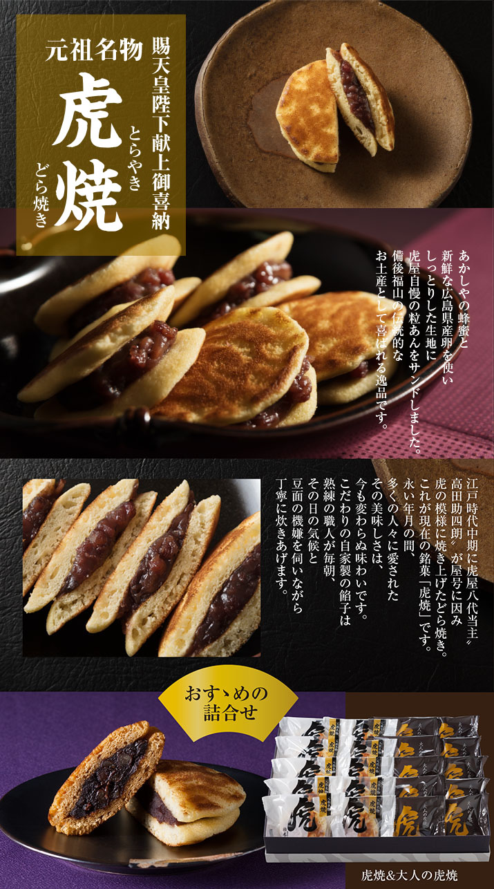 天皇陛下献上御喜納菓 元祖名物虎焼（つぶあん）15個入