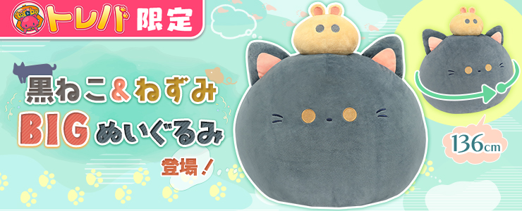 トレバ限定】黒ねこ＆ねずみBIGぬいぐるみ」登場！！ | オンライン