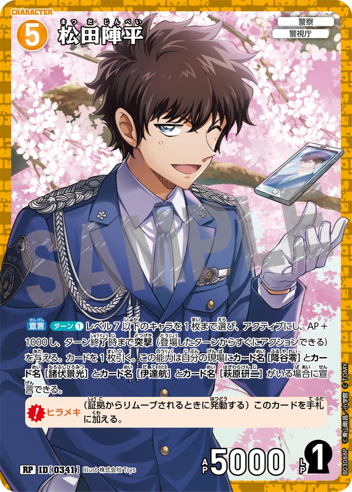 松田陣平【RP】《黄》[型番 0341]【CT-P03】 - とにかく安い!!【カード