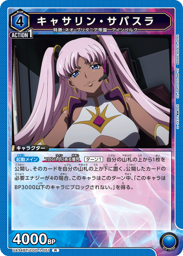 UA34BT/CGD-1-051 R キャサリン・サバスラ - ユニオンアリーナシングル