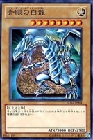 青眼の白龍【遊戯王トレカお買得価格通販：CBトレコロ】