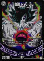 異端流し オニカマス【デュエルマスターズトレカ高価買取価格査定：CB