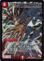 ボルメテウス・武者・ドラゴン【デュエルマスターズトレカ高価買取価格