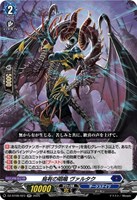 第二の幻真獣 “震界蛇王”ガルズオルムス【ヴァンガードトレカお買得