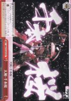 正義の為に さくら【ヴァイスシュヴァルツトレカ高価買取価格査定：CB