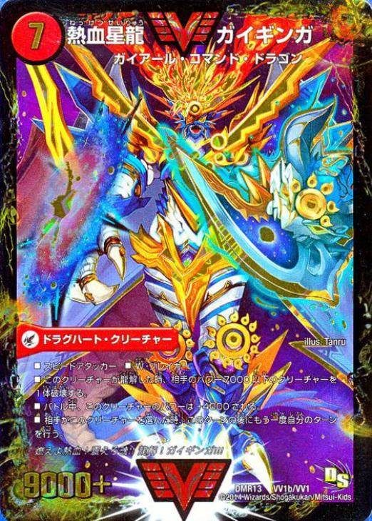 銀河大剣 ガイハート/熱血星龍 ガイギンガ【デュエルマスターズトレカ