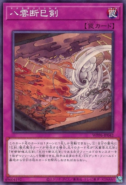 八雲断巳剣【遊戯王トレカお買得価格通販：CBトレコロ】