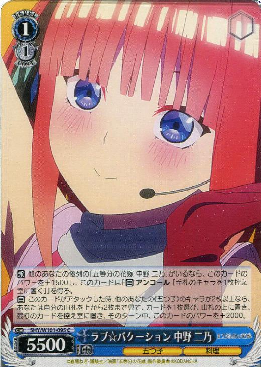 ラブ☆バケーション 中野 二乃【ヴァイスシュヴァルツトレカお買得価格