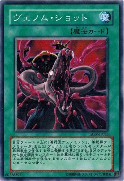 ヴェノム・ショット【遊戯王トレカお買得価格通販：CBトレコロ】