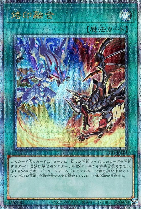 烙印融合【遊戯王トレカお買得価格通販：CBトレコロ】