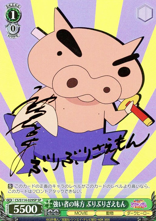 強い者の味方 ぶりぶりざえもん[サイン付]【ヴァイスシュヴァルツ