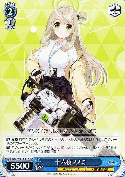 十六夜ノノミ【ヴァイスシュヴァルツトレカ高価買取価格査定：CBトレコロ】