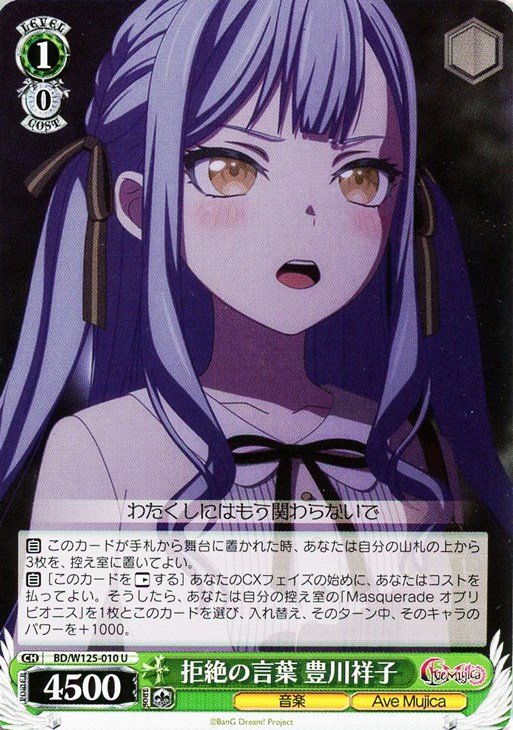 拒絶の言葉 豊川祥子【ヴァイスシュヴァルツトレカお買得価格通販：CB