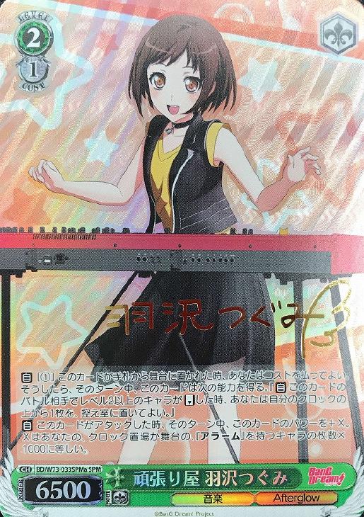 頑張り屋 羽沢つぐみ[SPMa]【ヴァイスシュヴァルツトレカ高価買取価格