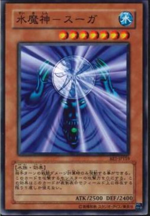 水魔神－スーガ【遊戯王トレカ高価買取価格査定：CBトレコロ】