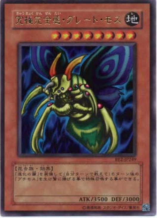 究極完全態・グレート・モス【遊戯王トレカお買得価格通販：CBトレコロ】