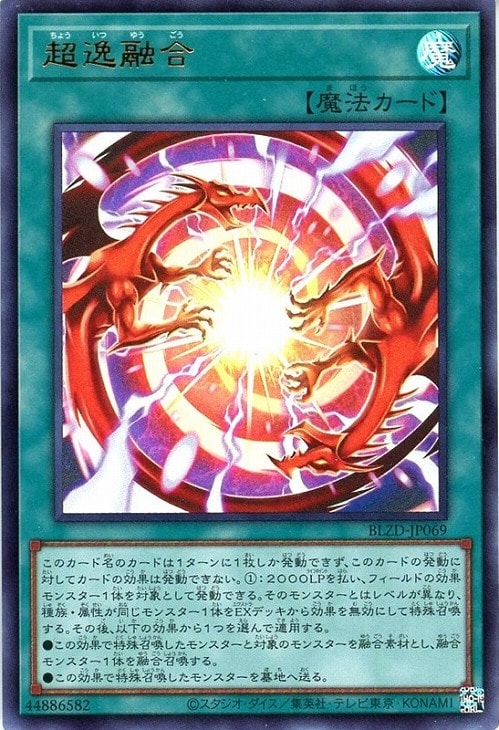 超逸融合【遊戯王トレカお買得価格通販：CBトレコロ】