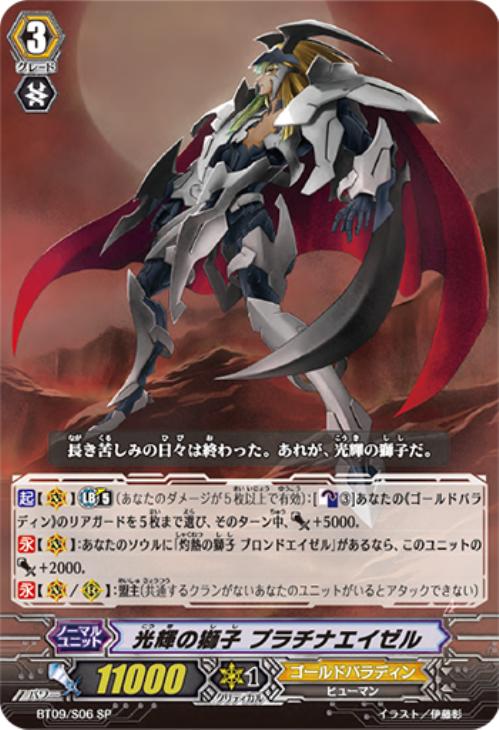 光輝の獅子 プラチナエイゼル【ヴァンガードトレカ高価買取価格査定