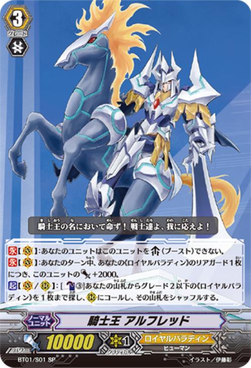 騎士王 アルフレッド【ヴァンガードトレカ高価買取価格査定：CBトレコロ】