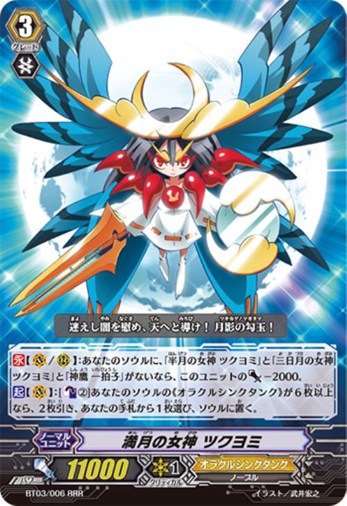 満月の女神 ツクヨミ【ヴァンガードトレカ高価買取価格査定：CBトレコロ】