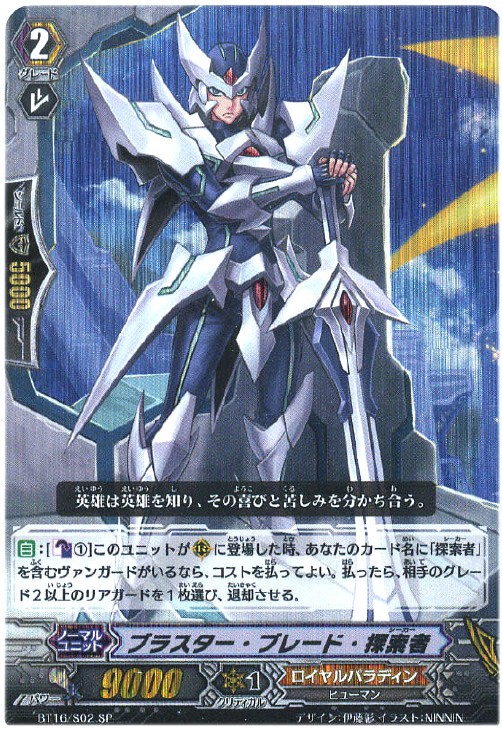 ブラスター・ブレード・探索者【ヴァンガードトレカ高価買取価格査定