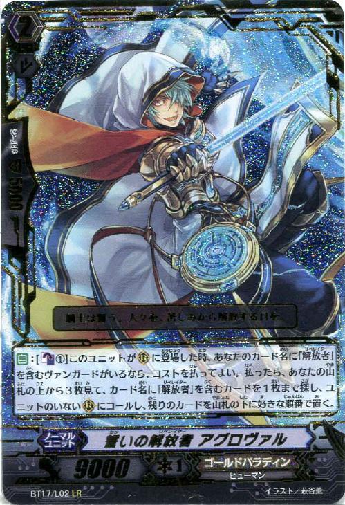 誓いの解放者 アグロヴァル【ヴァンガードトレカ高価買取価格査定：CB