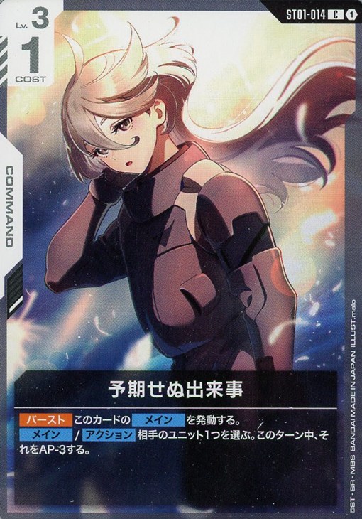 予期せぬ出来事【ガンダムカードゲームお買得価格通販：CBトレコロ】