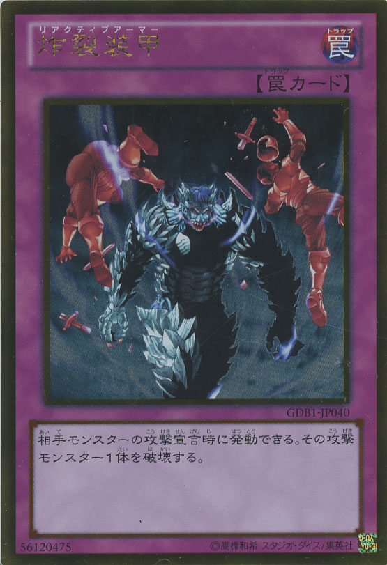 炸裂装甲【遊戯王トレカお買得価格通販：CBトレコロ】